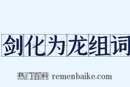 剑化为龙组词是什么意思的图片